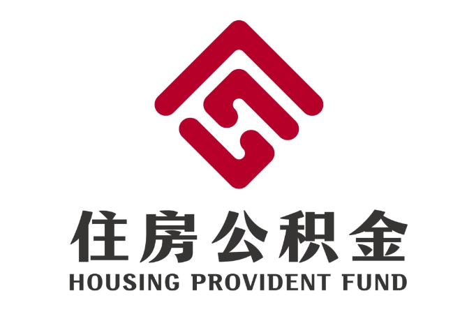 浪卡子住房公积金代提